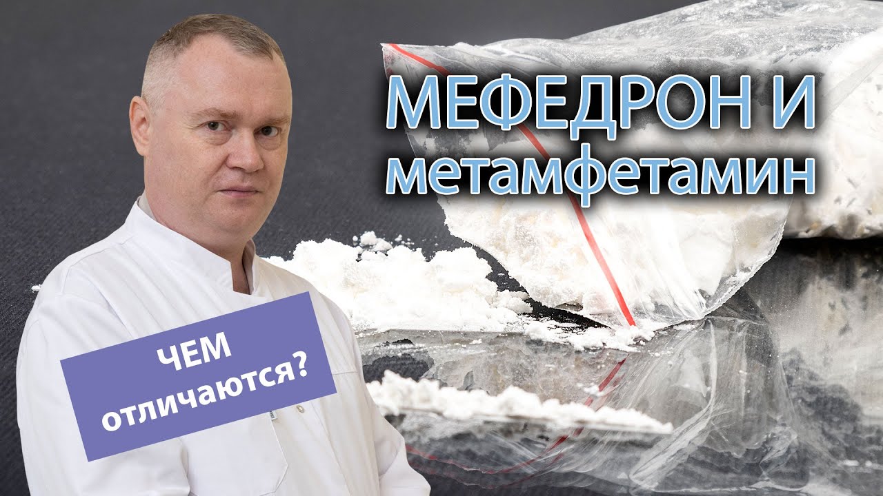 💉 Чем отличается мефедрон от метамфетамина? 🚫