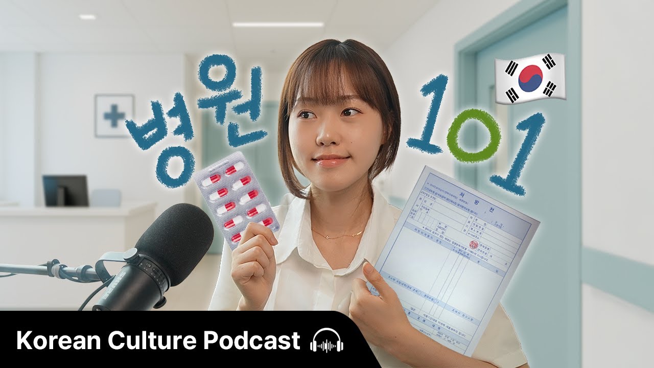 한국에서 병원에 가려면? 🏥 (Hospital Guide for Visitors in Korea) | Didi's Korean Culture Podcast