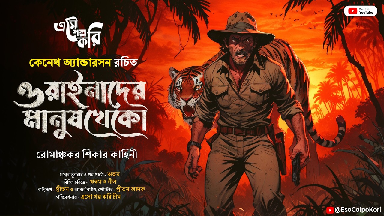 ওয়াইনাদের মানুষখেকো (শিকার কাহিনী) | Eso Golpo Kori | Kenneth Anderson | Jim Corbett | Suspense Mir