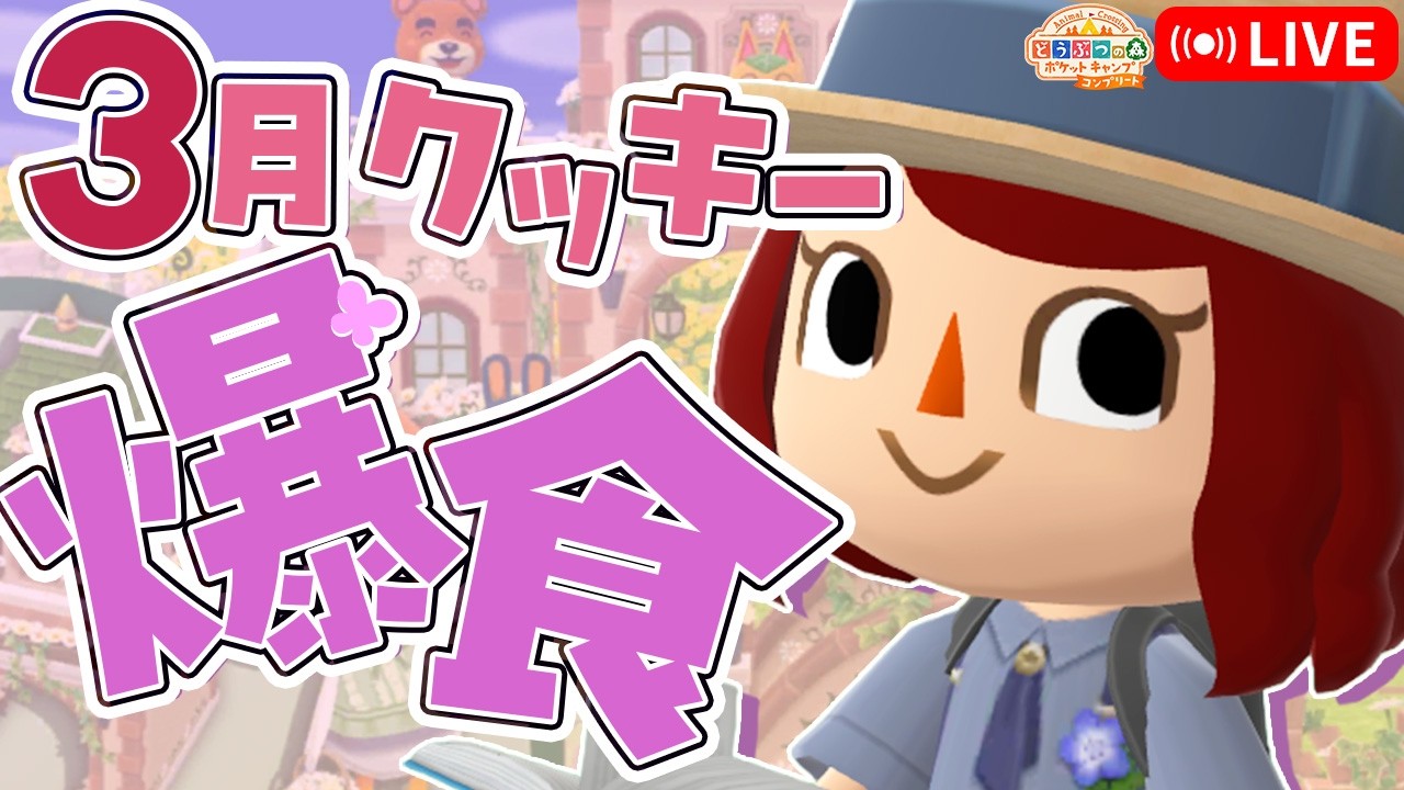 【ポケ森コンプリート】3月再入荷フォーチュンクッキー！欲しいの全部爆買い！｜2026年 LIVE #ポケ森