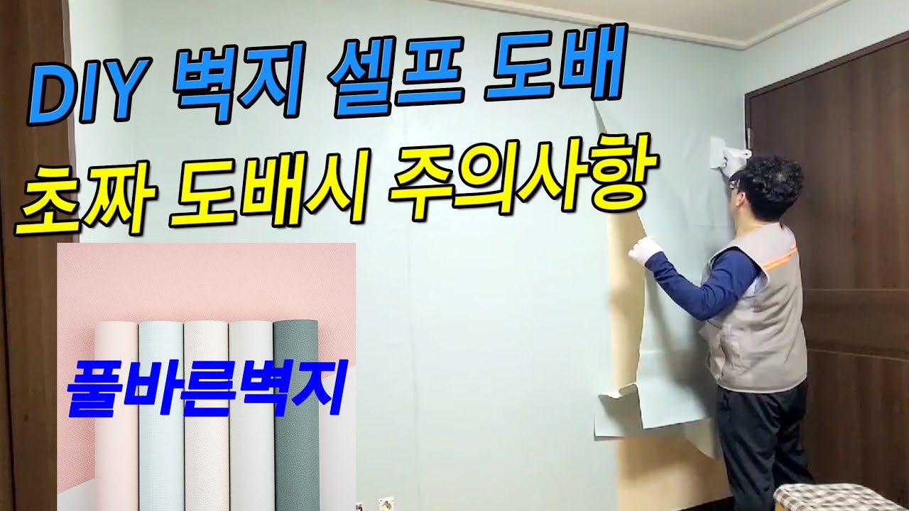 풀바른벽지 셀프 도배 주의사항, DIY 벽지 붙이기