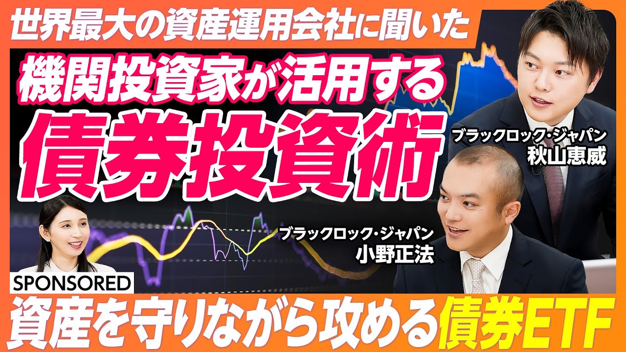 【プロも活用する債券ETF】世界最大の資産運用会社 ブラックロックの債券ETF／タイプ別で解説 米国債ETFの選び方／金利局面で使い分ける戦略／守りながら攻める資産運用法