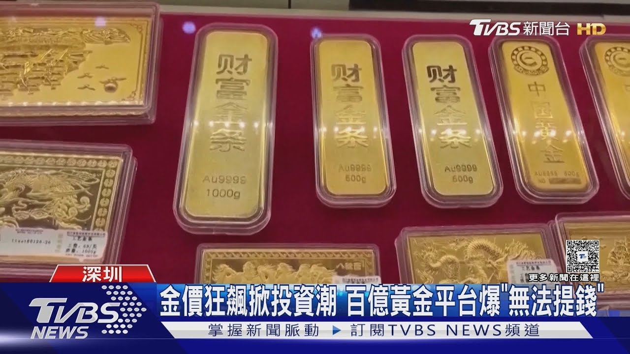 「杰我睿」黃金平台疑暴雷 上百人氣炸包圍水貝與警衝突｜TVBS新聞
