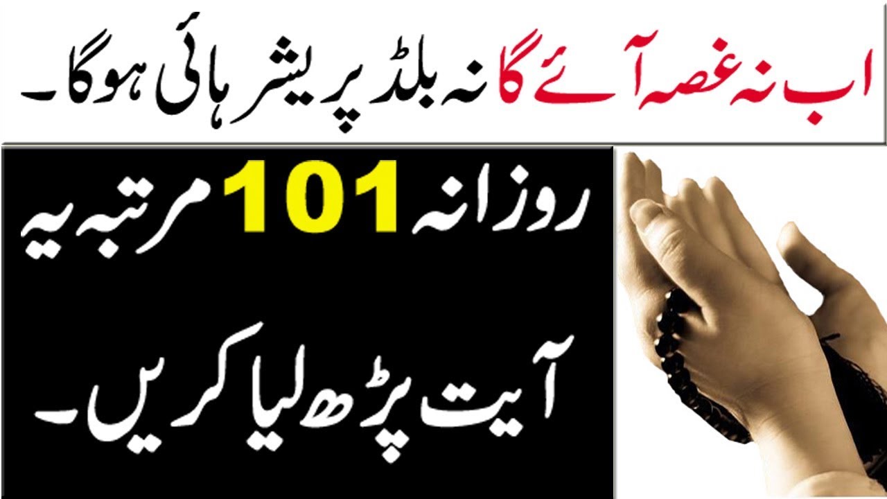 High blood pressure control krne ka wazifa | Gussa kam karne ki dua