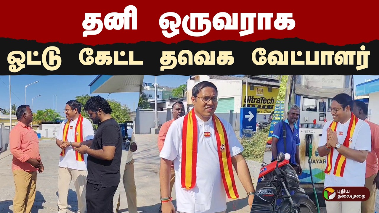 தனி ஒருவராக ஓட்டு கேட்ட தவெக வேட்பாளர்! | TN Election 2026 | TVK |  PTD