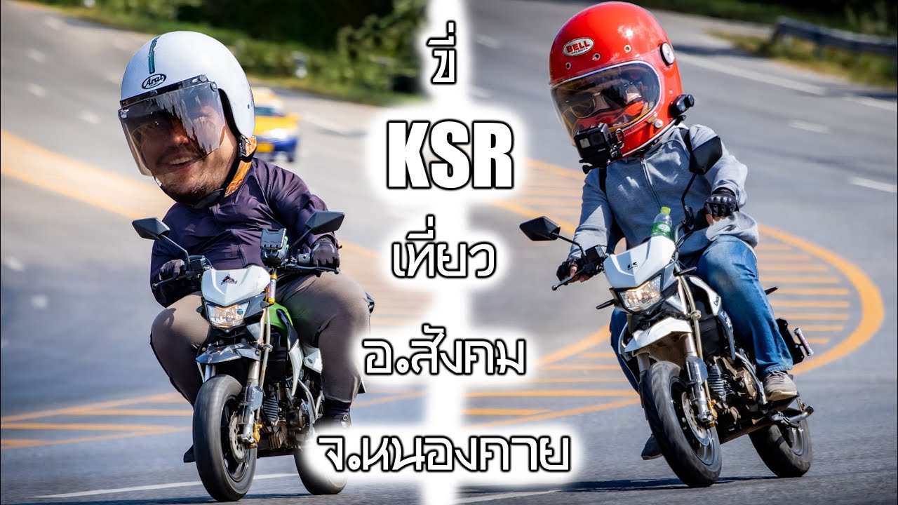 ขี่ KSR เที่ยว อ.สังคม จ.หนองคาย