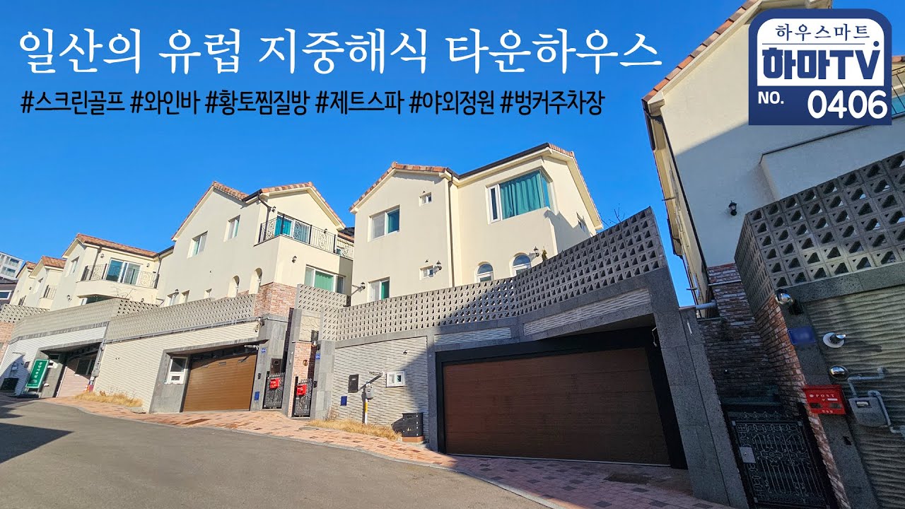 일산 단독주택 마을 딱 한세대 9억대 유럽식 타운하우스 / 0406