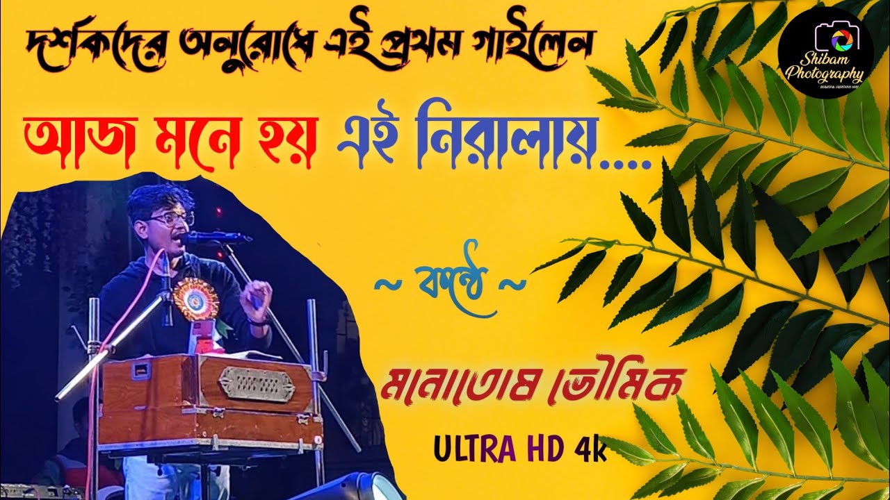 অপূর্ব গাইলেন 🩷।। আজ মনে হয় এই নিরালায়।। Aj Mone Hoy Ei Niralay ।। কভার ~ Monotosh Bhoumik 🍂