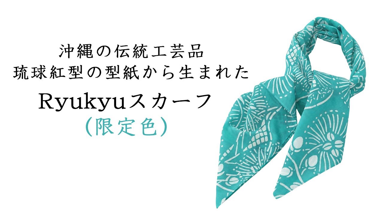 沖縄の伝統工芸品「琉球紅型」の型紙から制作した限定カラーのスカーフ