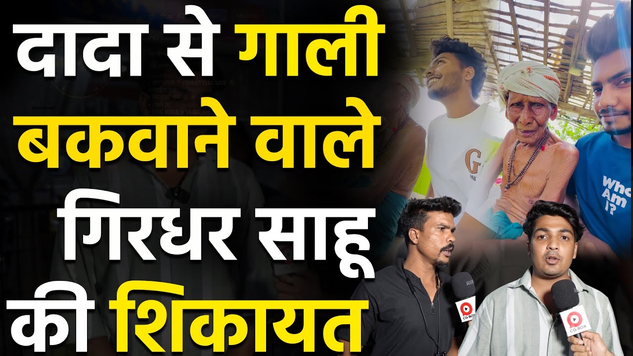 Girdhar sahu comedy video बनाने वाले के खिलाफ क्यों हुई CG SONG पर शिकायत