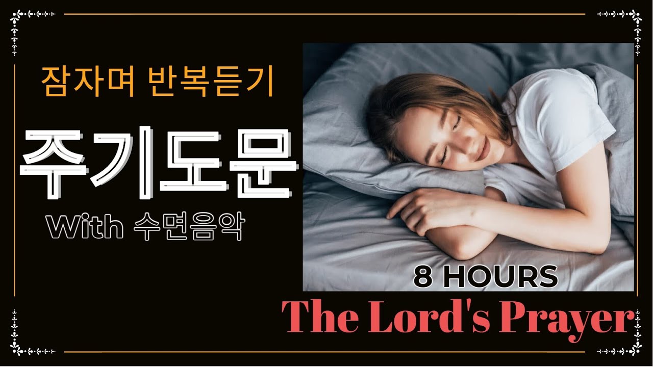 주기도문 암송 반복듣기 8시간 - 힐링음악,수면음악