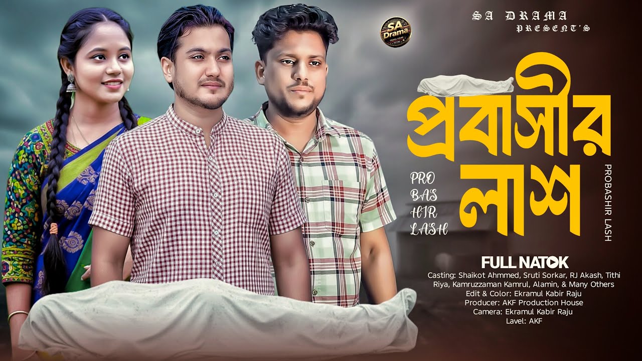 প্রবাসীর লাশ | Probashir Lash | Shaikot Ahmmed | Sruti Sorkar | Ek Raju | New Natok 2025 | AKF