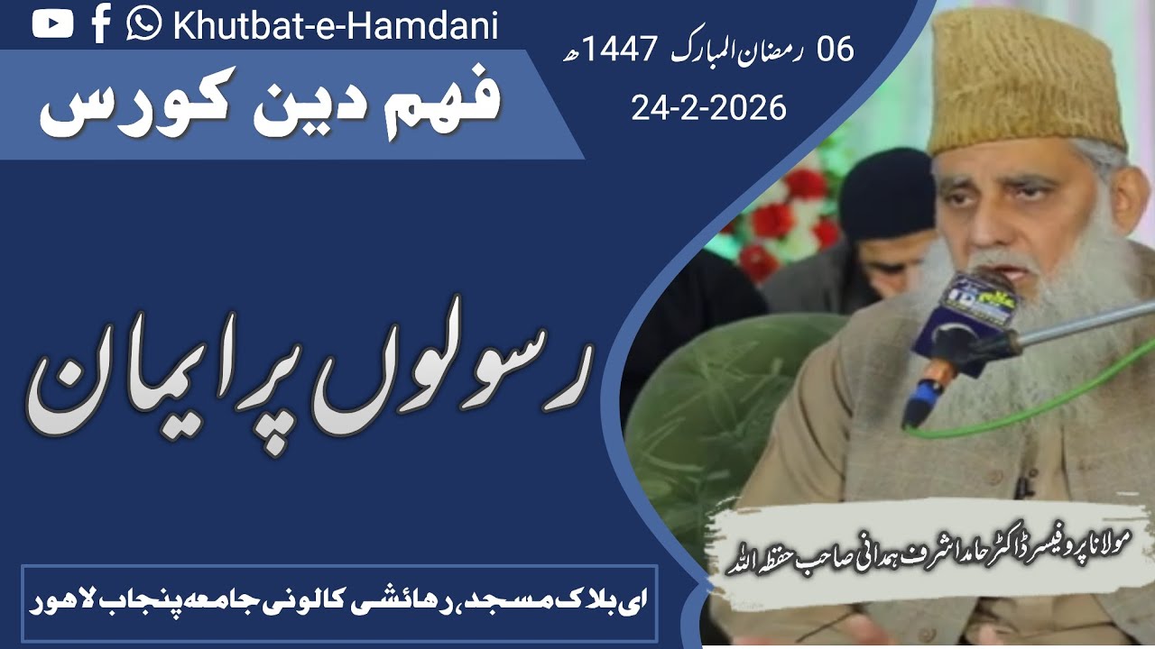 فہمِ دین کورس | رسول پر ایمان | دروسِ رمضان المبارک | مولانا پروفیسر ڈاکٹر حامد اشرف ہمدانی