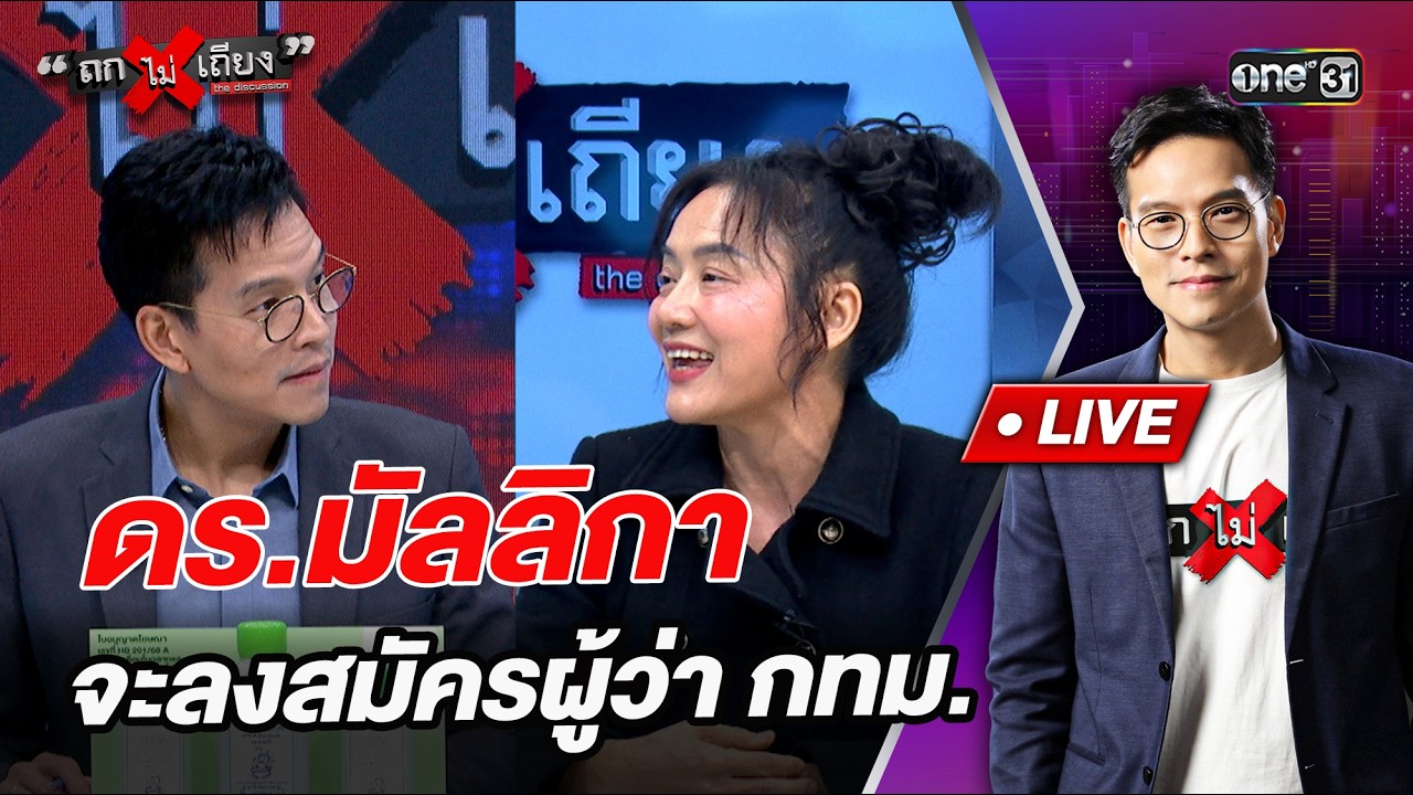 ดร.มัลลิกา จะลงสมัครผู้ว่า กทม.  l Highlight ถกไม่เถียง | 25 ก.พ.69 | one31