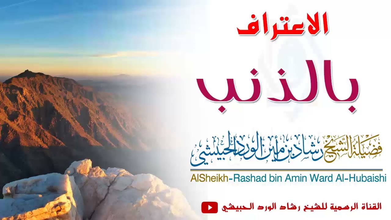 الاعتراف بالذنب كلمة ننصح بسماعها للشيخ رشاد الحبيشي وفقه الله تعالى