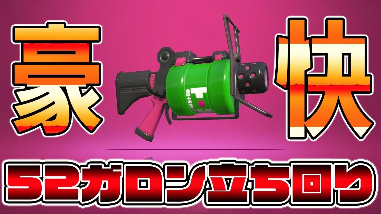 【XP3000】52ガロンの玄人が見せる豪快な立ち回り【スプラトゥーン3】#スプラトゥーン3
