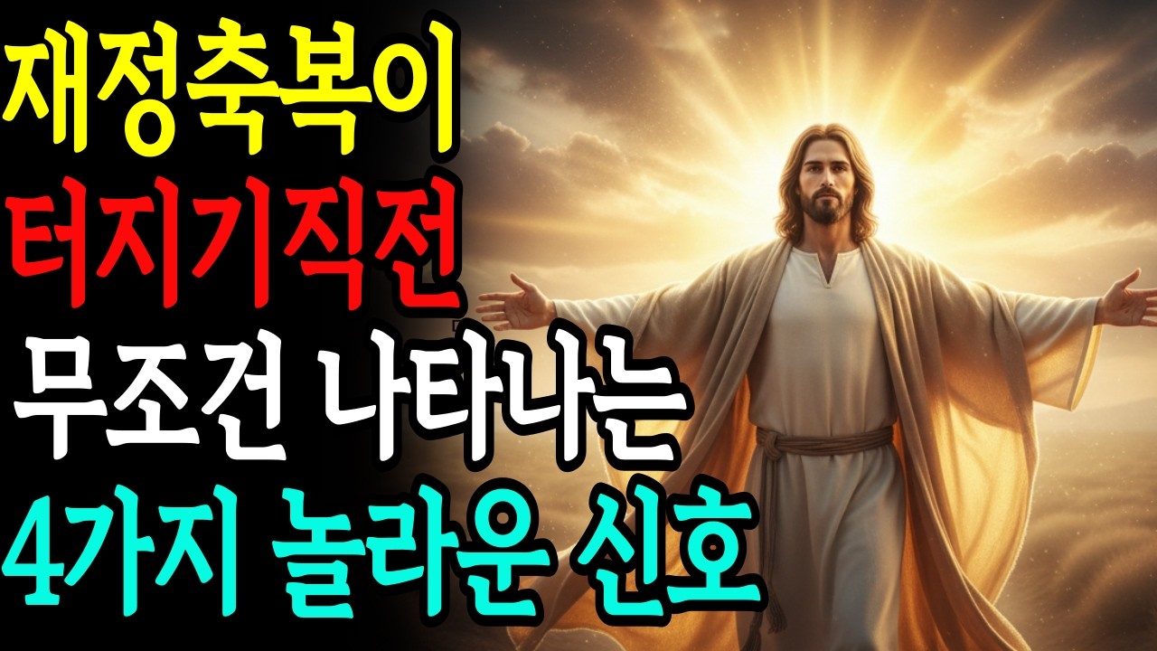 하나님의 재정의 축복 전조증상 | 4가지 회복의 신호로 확인하는 경제적 회복의 시작