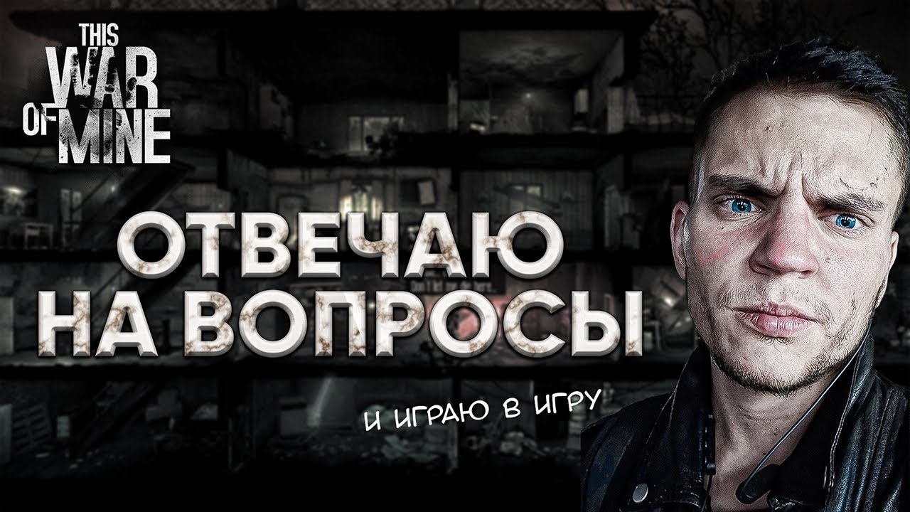 ИГРАЮ В ВОЙНУ - болтаю и отвечаю на вопросы без камеры