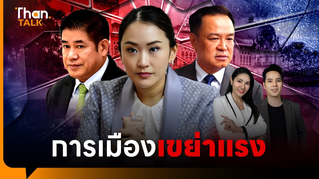การเมืองเขย่าแรง ด่านทดสอบรัฐบาล - กล้าธรรมโตไว สั่นคลอนอำนาจภูมิใจไทย | THANTALK | 15 พ.ค. 68