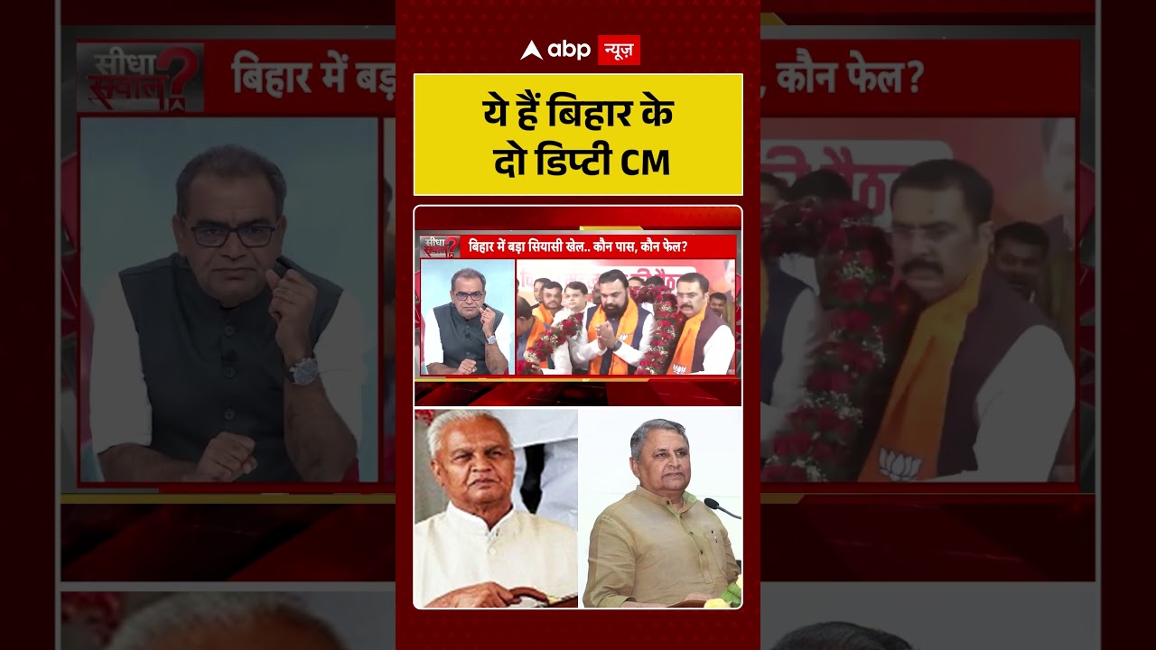 Sandeep Chaudhary: ये हैं बिहार के दो डिप्टी CM | #biharnewcm #biharnews #biharpolitics #bihar
