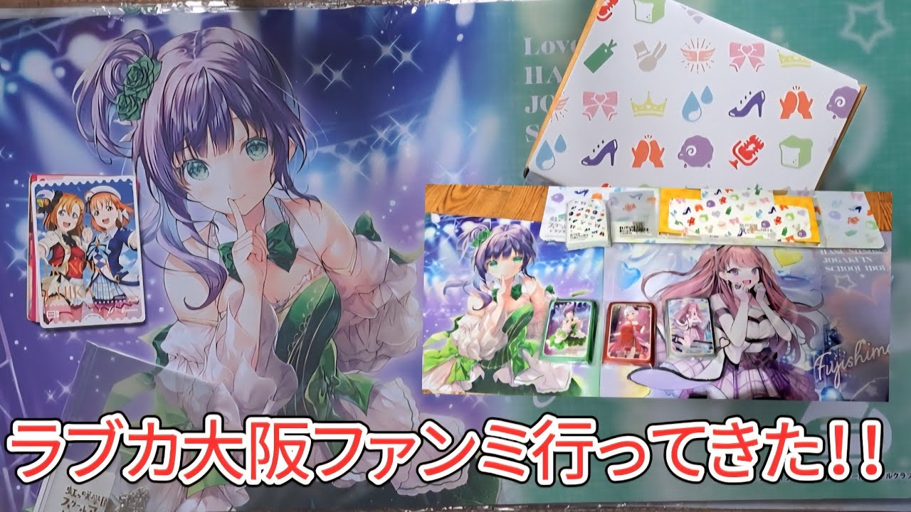 ラブカ大阪ファンミーテングに行ってきた！感想&戦利品紹介【#ラブカ】