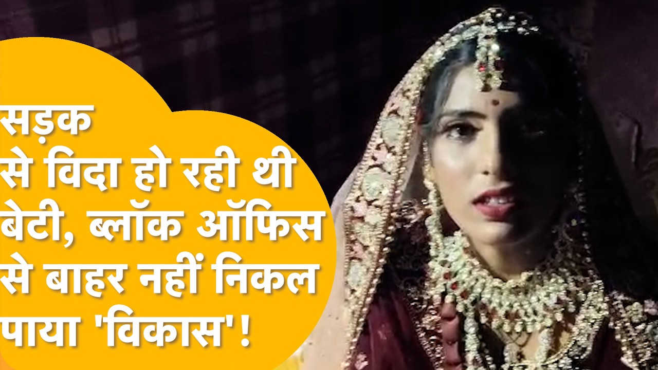 Dausa: सड़क पर क्यों सजा शादी का मंडप? विदाई के वक्त परिवार के लिए नहीं, सरकार के कारण रोई दुल्हन!