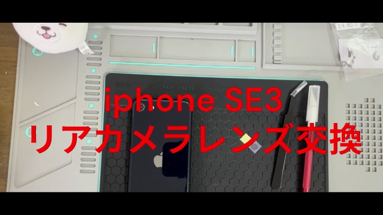 【20251005】iphone SE3 リアカメラレンズ交換