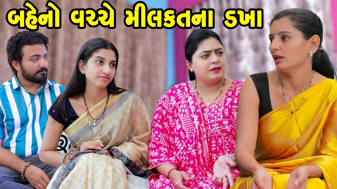 બે બહેનો વચ્ચે મિલકત ના ડખા  - Full Movie | Gujarati Short Film | Family Drama | Gujarati Movie