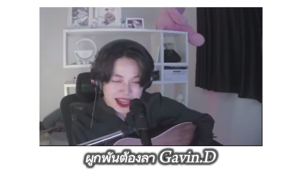 ผูกพันต้องลา - Gavin.D [ Cover By Fourji ]