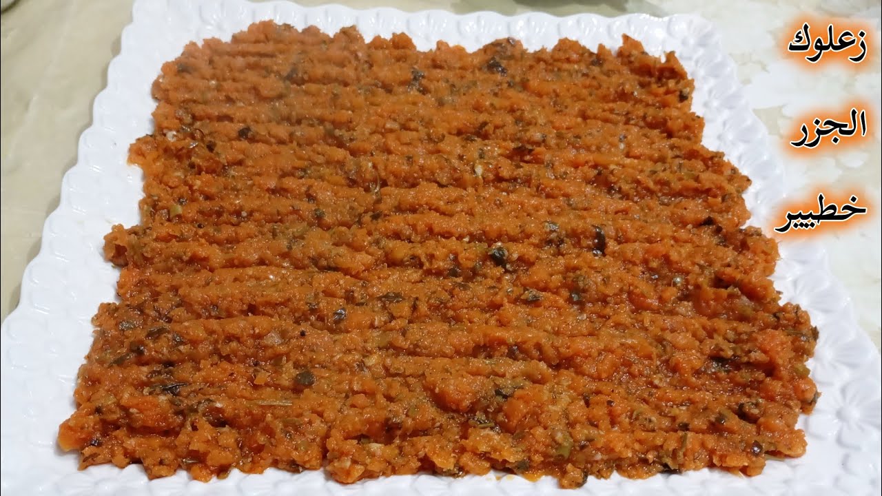 زعلوك الجزر أو مقبلة الجزر المهروس بالثوم🧄