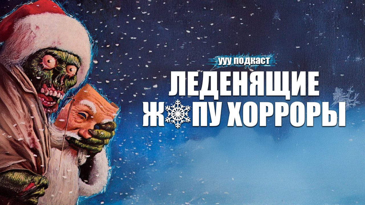 Почему ЗИМА страшнее любого СКРИМЕРА? | Ууу Подкаст (НОВОГОДНИЙ) | #24