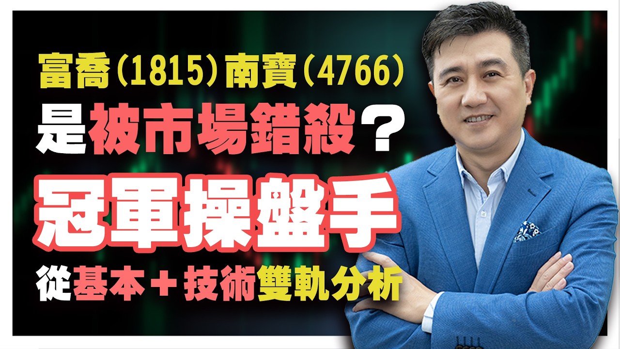 20260324｜理財達人秀節目精華 中國擴產嚇跑投資人 富喬(1815)南寶(4766)是被市場錯殺？ 冠軍操盤手從基本＋技術雙軌分析