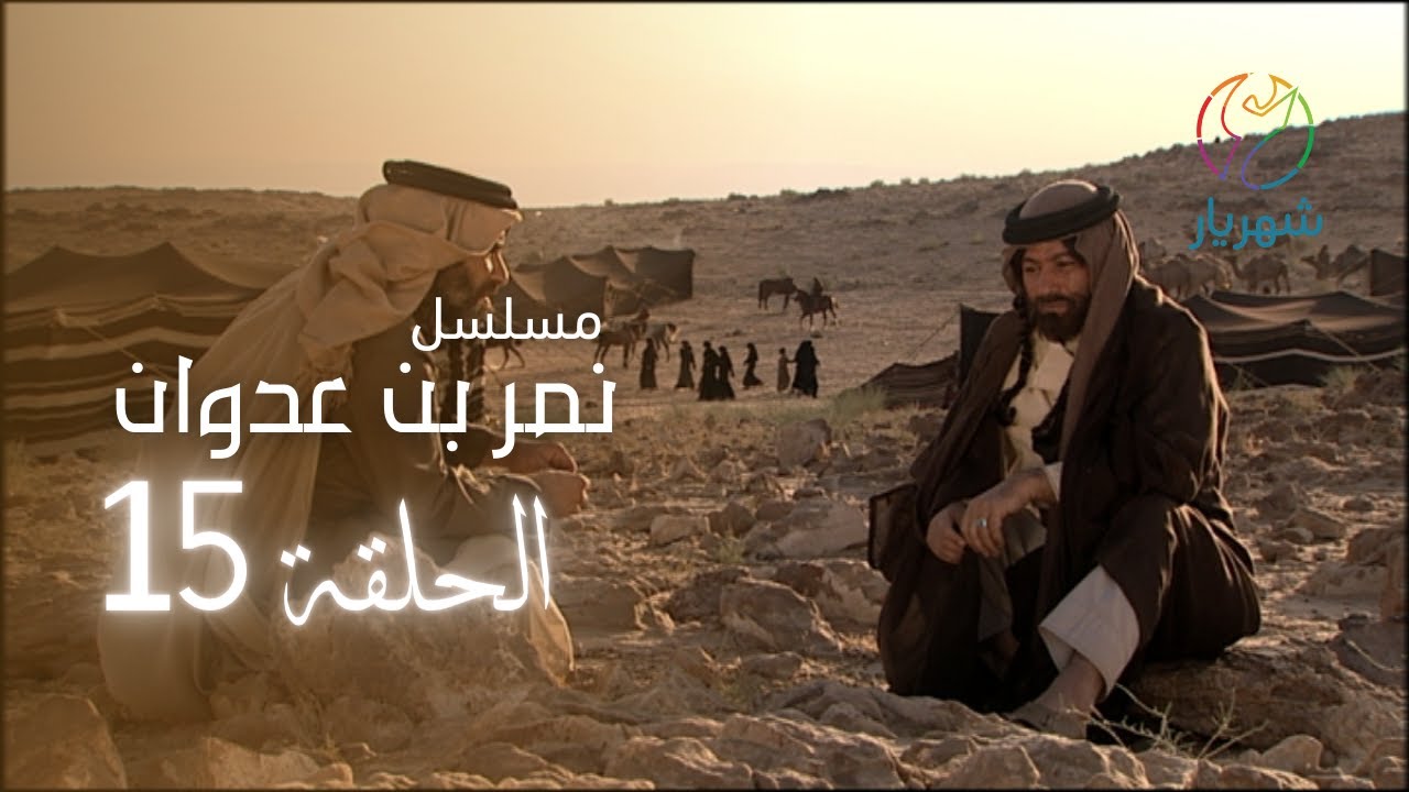 مسلسل نمر بن عدوان - الحلقة 15