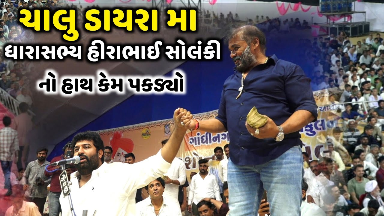 ચાલુ ડાયરા મા ધારાસભ્ય હીરાભાઈ સોલંકીનો હાથ કેમ પકડ્યો | Brijrajdan Gadhvi | Jadav Gadhvi Loksahitya