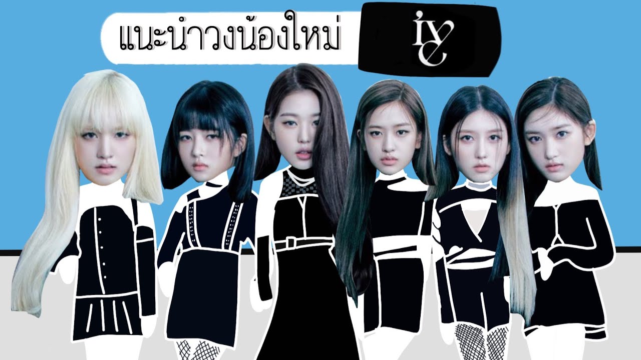 แนะนำเกิร์ลกรุ๊ปน้องใหม่ค่ายเรือดาววง IVE