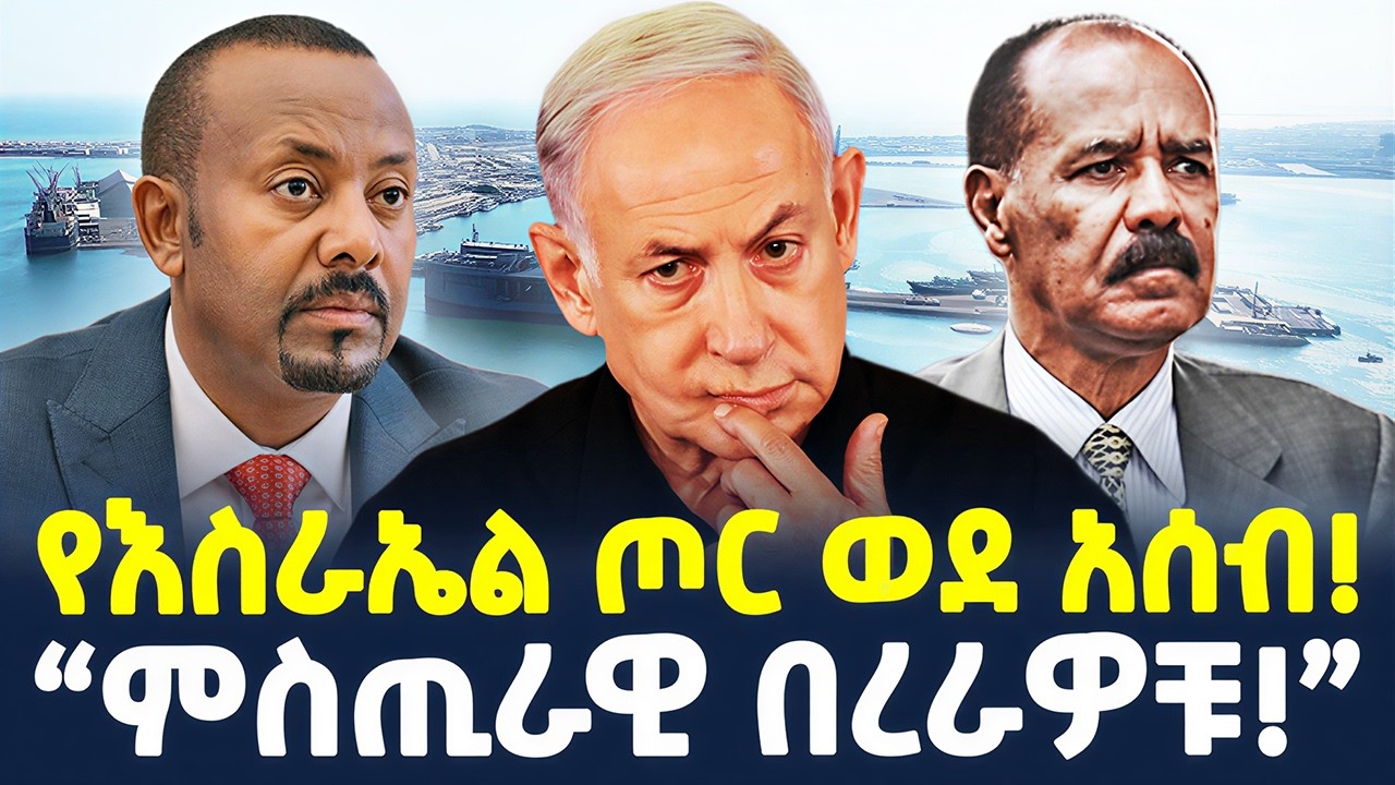 #ethiopia : ወሳኙ የደህንነት ቁንጮ ተገደለ… | የእስራኤል ጦር ወደ አሰብ… | @ShegerTimesMedia