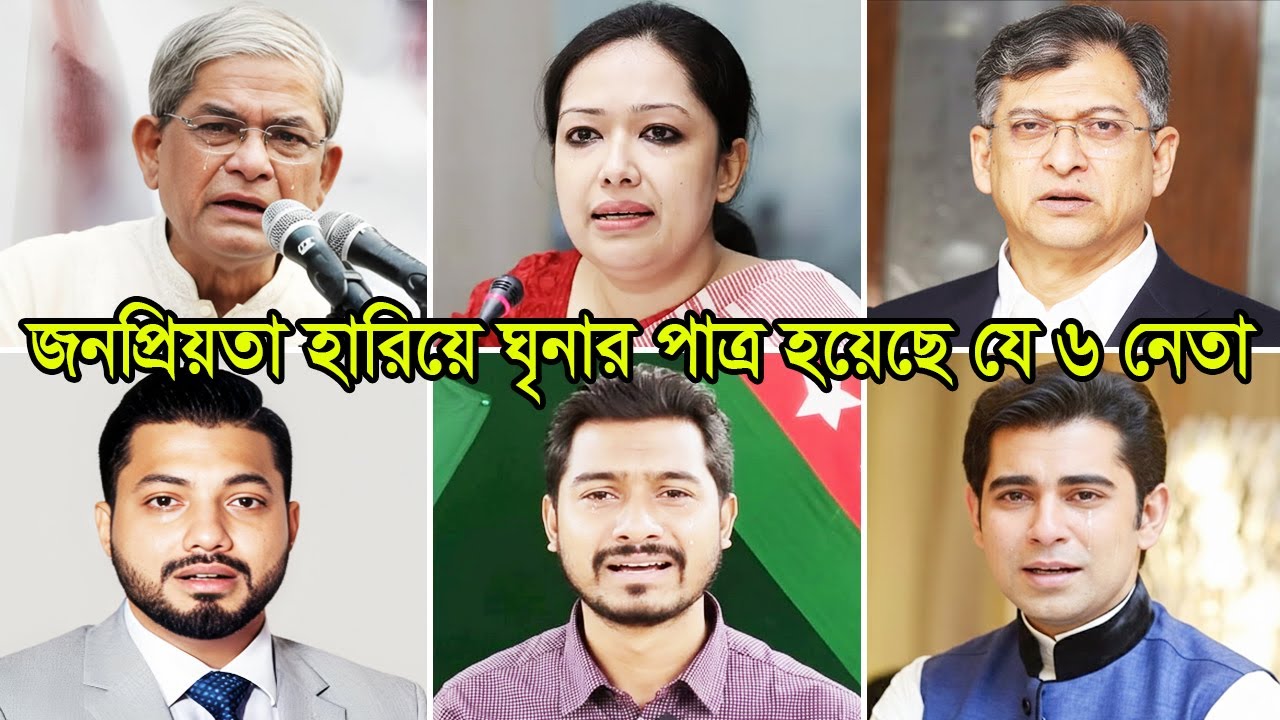 যে কারনে ঘৃনার পাত্রে পরিণত হয়েছে জনপ্রিয় ৬ শীর্ষ নেতা | BD Leaders