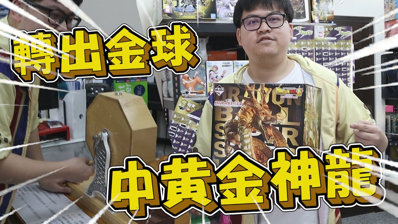 【出運了...轉金珠就能獲得10萬的黃金神龍！】1000顆球只有1顆金球，今天居然讓我找到金球啦~【yAn系列834】