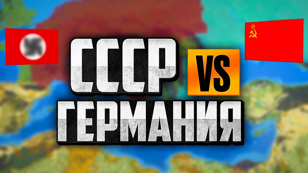 СССР против Германии в WORLD BOX