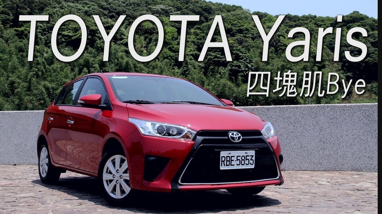 TOYOTA Yaris1.5 四塊肌Bye 試駕 - 廖怡塵【全民瘋車Bar】12