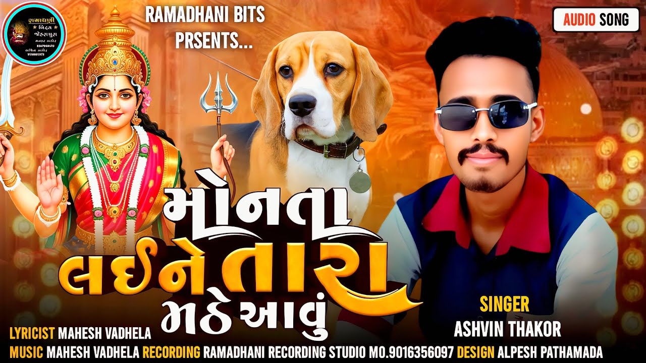 મોનતા લઈ ને તારા મઠે આવું | Monta Lai Ne Tara Mathe Aavu | Singer Ashwin Thakor | New Song 2025
