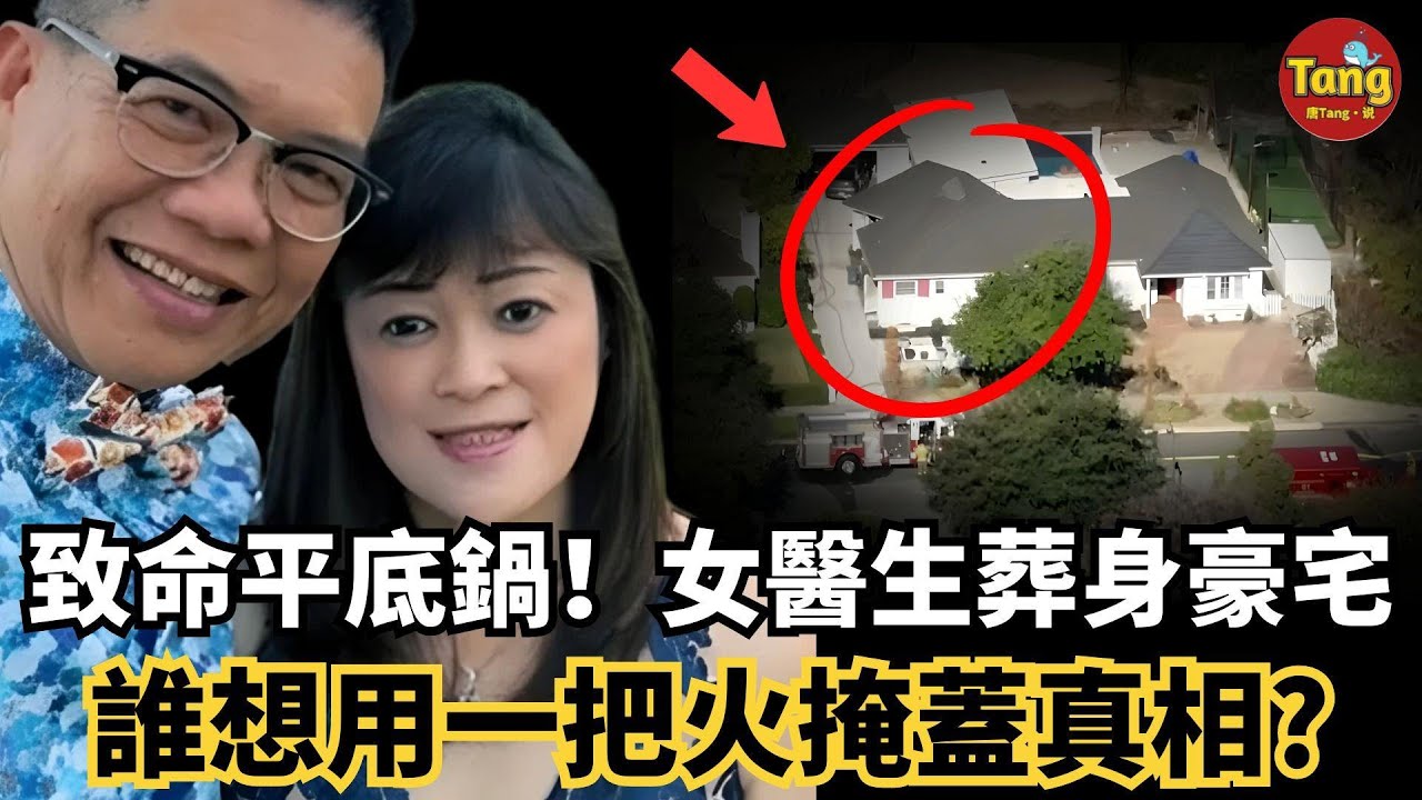 致命平底鍋！美國加州富人區女醫生，葬身260萬豪宅 到底是誰想用一把火掩蓋真相?#调查#事件#真相@TangtangSay
