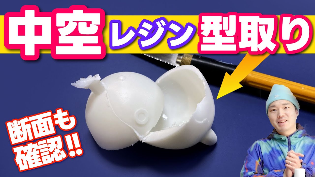 中空レジンキャストの作り方!! 両面取りシリコン型で制作!! フィギュ制作・型取り