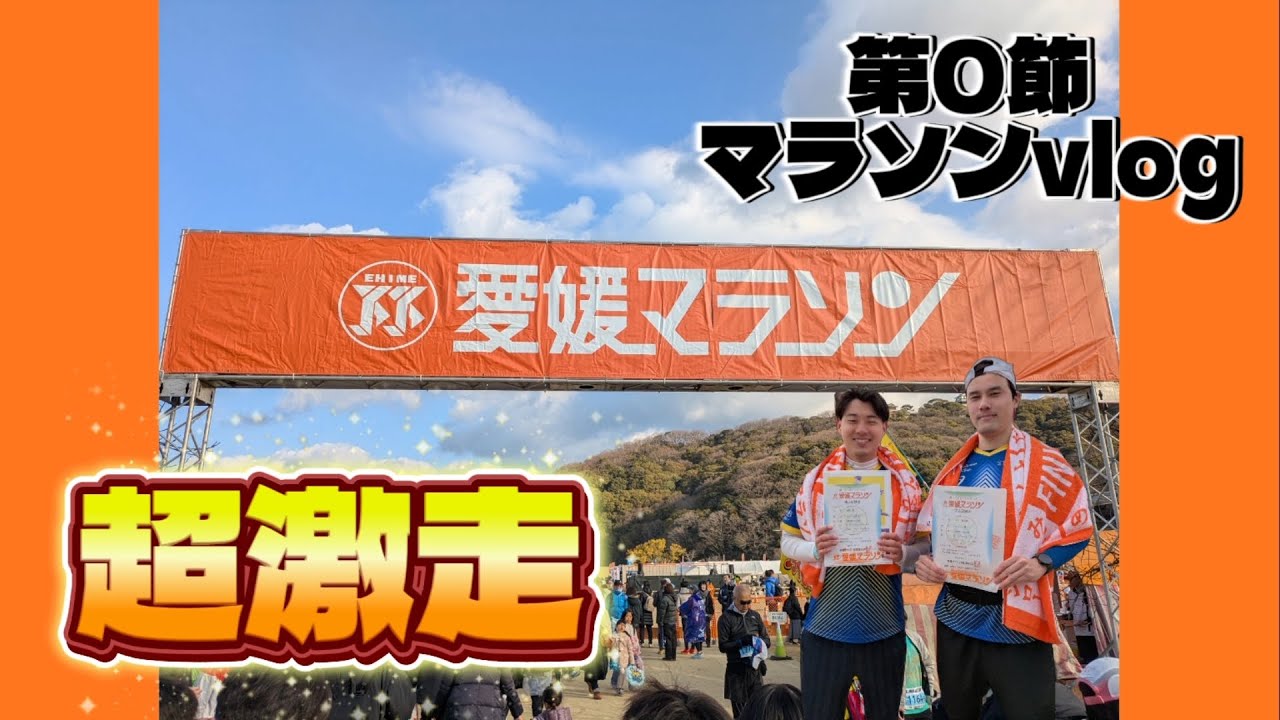 【愛媛マラソン激走vlog】第0節！一足先に高円寺ハウスのシーズンが開幕！#愛媛マラソン #fc今治 #愛媛 