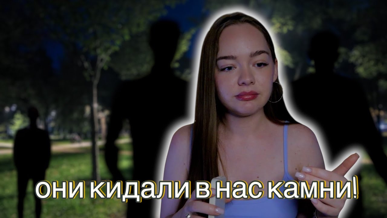 ИСТОРИЯ О ТОМ, КАК ЗА НАМИ УВЯЗАЛАСЬ КОМПАНИЯ! ТРЕШ ИСТОРИЯ ОТ ПОДПИСЧИЦЫ!
