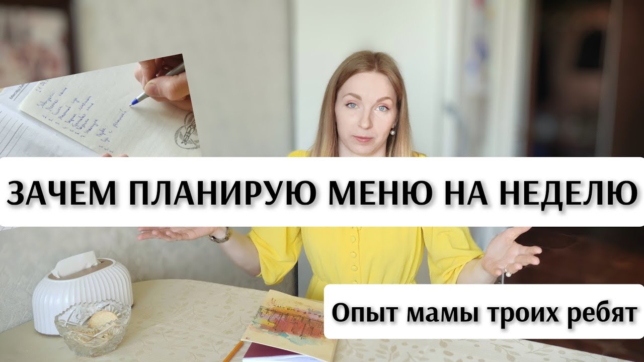 🥗ЗАЧЕМ И КАК планировать меню на неделю | домохозяйка из большой семьи расскажет