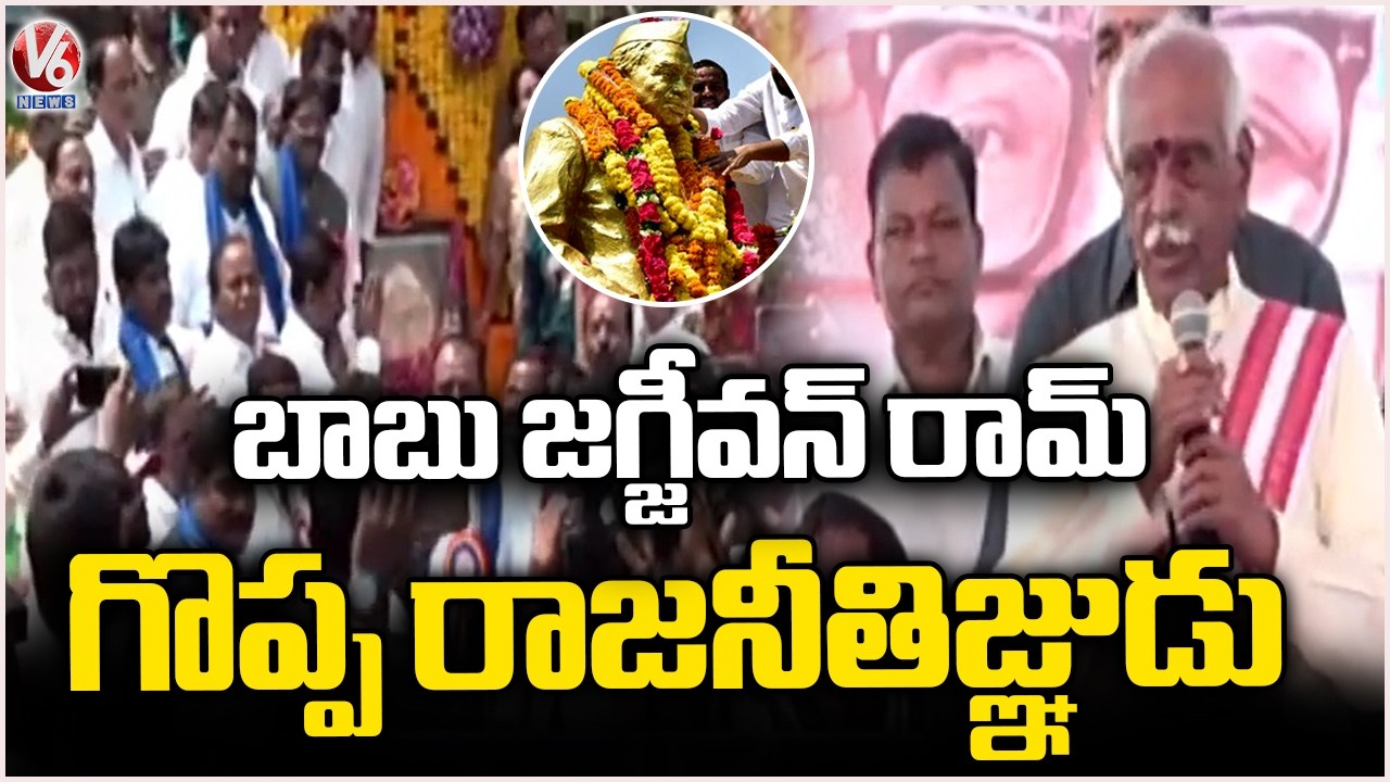 Bandaru Dattatreya Attends Babu Jagjivan Ram Jayanti Celebrations At Basheer Bagh |  V6 News