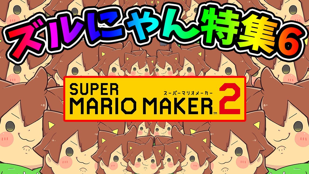 ズルにゃん特集 part6【マリオメーカー 2】