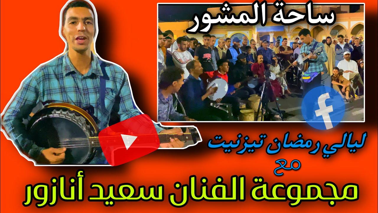 الفنان سعيد أنازور ومجموعته يبدعون كالعادة بأغاني رائعة بساحة المشور تيزنيت في ليالي #رمضان_2023