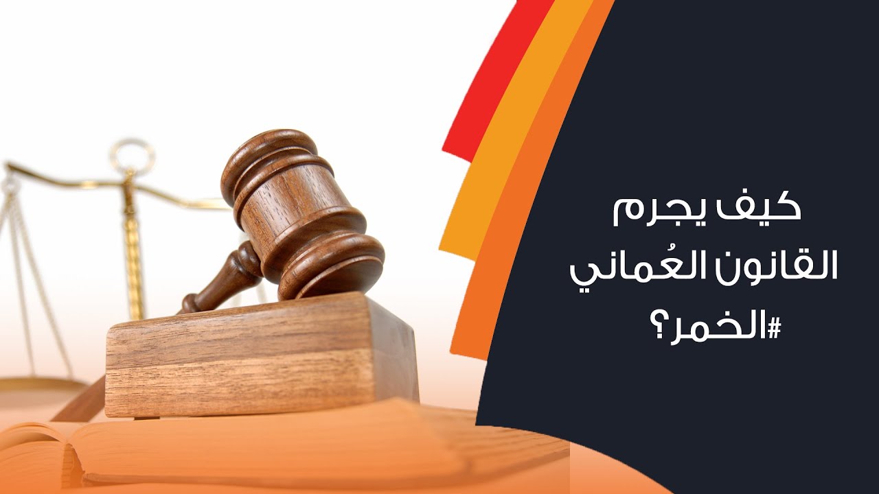 كيف يجرم القانون العُماني #الخمر ؟